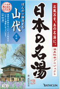 日本の名湯 山代 開湯千三百年と九谷焼きの里
