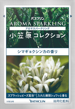 バスクリン アロマスパークリング 小笠原コレクション シマギョクシンカの香り