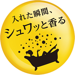 入れた瞬間、シュワッと香る