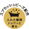 スプラッシュビーズ配合 入れた瞬間シュワっと香る