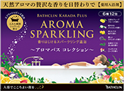 アロマバスコレクション
