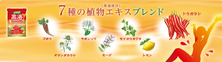 7種の植物エキスプレンド(保湿成分)・ゴボウ ・サボンソウ ・セイヨウキヅタ ・トウガラシ ・オランダカラシ ・セージ ・レモン