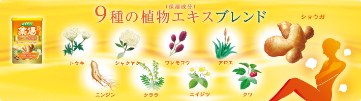 9種の植物エキスプレンド(保湿成分)・トウキ ・シャクヤク ・ワレモコウ ・アロエ ・ショウガ ・ニンジン ・クララ ・エイジツ ・クワ