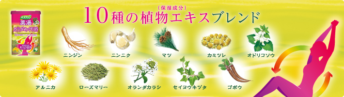 10種の植物エキスプレンド(保湿成分)・ニンジン ・ニンニク ・マツ ・カミツレ ・オドリコソウ ・アルニカ ・ローズマリー ・オランダカラシ ・セイヨウキツダ ・ゴボウ