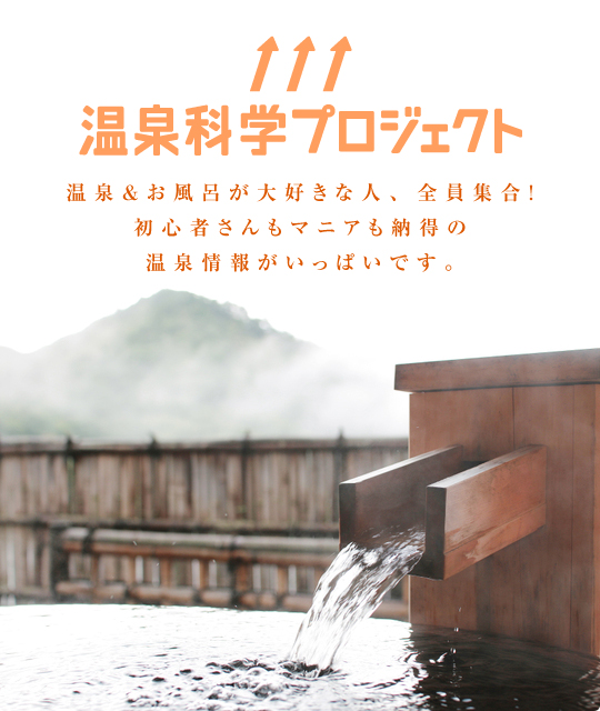 [温泉科学プロジェクト]温泉＆お風呂が大好きな人、全員集合！初心者さんもマニアも納得の温泉情報がいっぱいです。