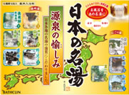 日本の名湯
