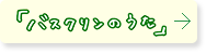 バスクリンのうた