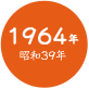 1964年