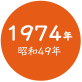 1974年