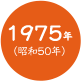 1975年