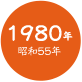 1980年