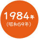 1984年