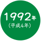 1992年