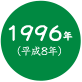 1996年