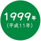 1999年