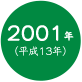 2001年