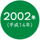 2002年