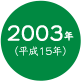 2003年