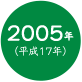 2005年