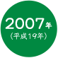 2007年