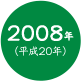 2008年