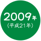 2009年