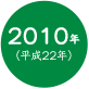 2010年