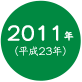 2011年