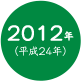 2012年