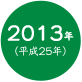 2013年