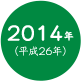 2014年