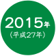 2015年