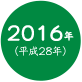 2016年