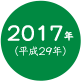 2017年