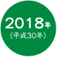 2018年