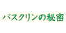 バスクリンの秘密