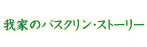 我家のバスクリン・ストーリー