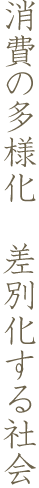 消費の多様化 差別化する社会