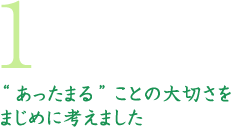 1 "あったまる"ことの大切さをまじめに考えました