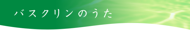 バスクリンのうた