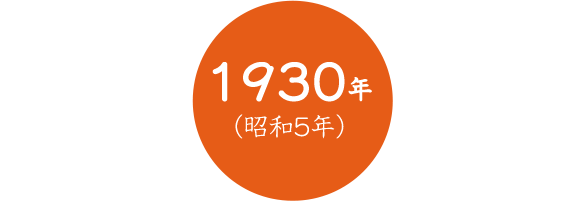 1930年