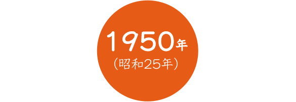 1950年