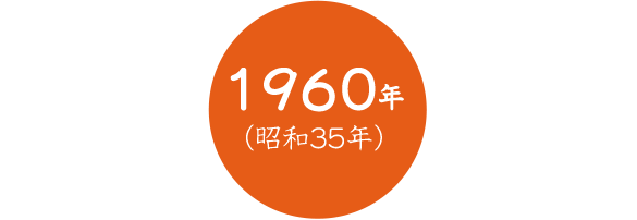 1960年