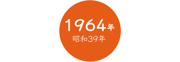 1964年