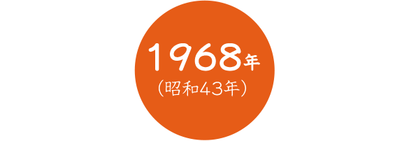 1968年