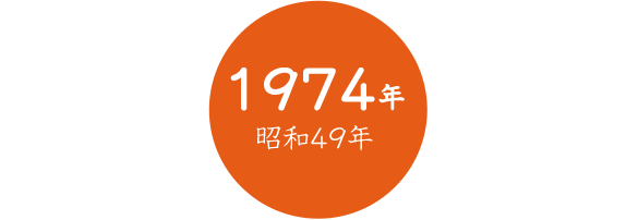 1974年