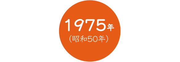 1975年