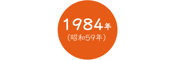 1984年