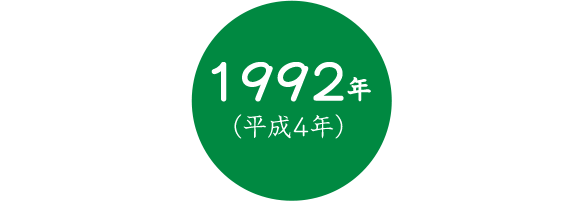 1992年