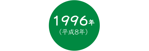 1996年